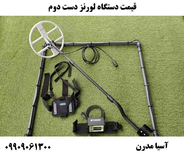 قیمت دستگاه لورنز دست دوم09909061300