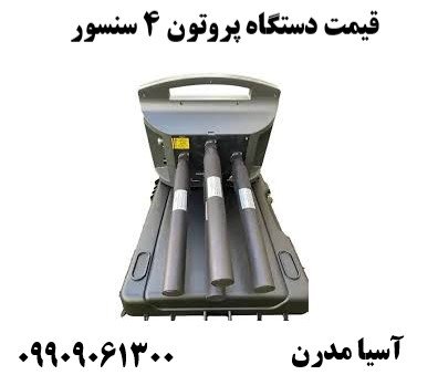 قیمت دستگاه پروتون ۴ سنسور09909061300
