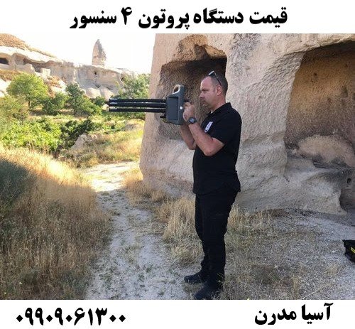 قیمت دستگاه پروتون ۴ سنسور09909061300