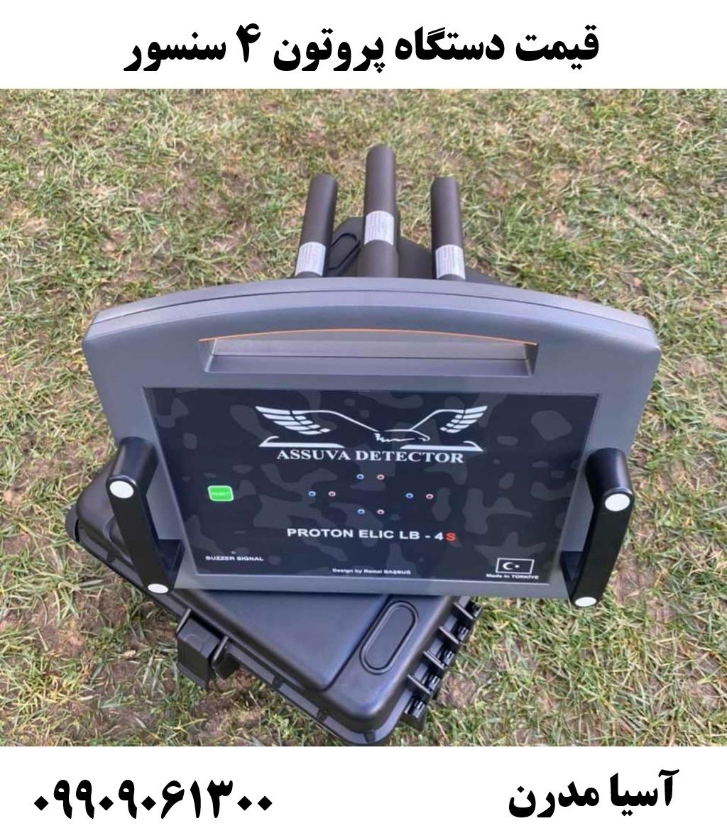 قیمت دستگاه پروتون ۴ سنسور09909061300