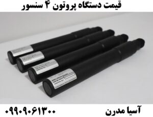 قیمت دستگاه پروتون ۴ سنسور09909061300