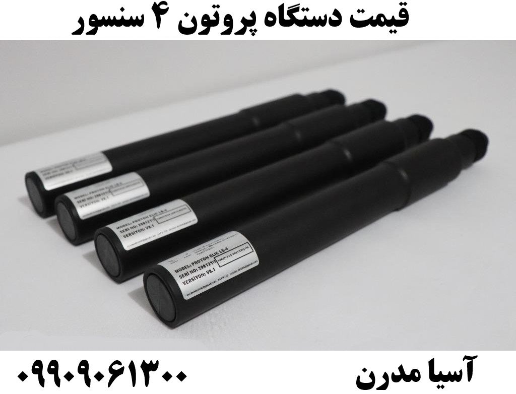 قیمت دستگاه پروتون ۴ سنسور09909061300