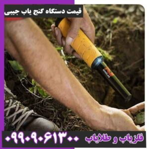 قیمت دستگاه گنج یاب جیبی