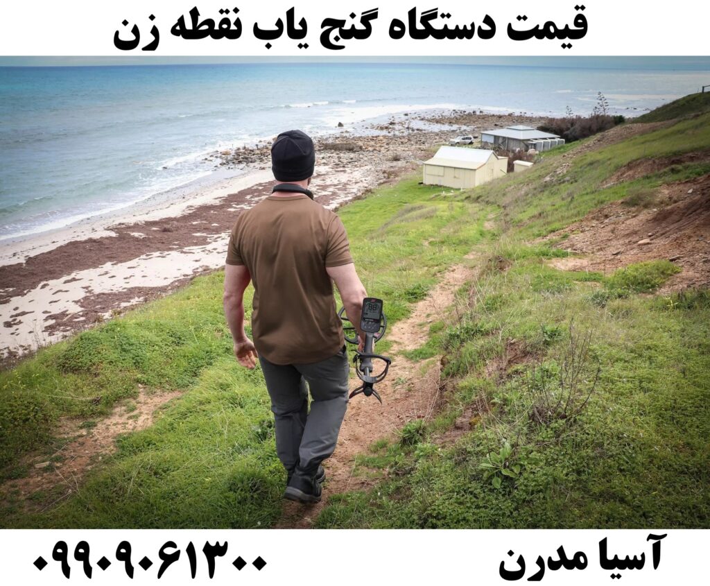 قیمت دستگاه گنج یاب نقطه زن09909061300