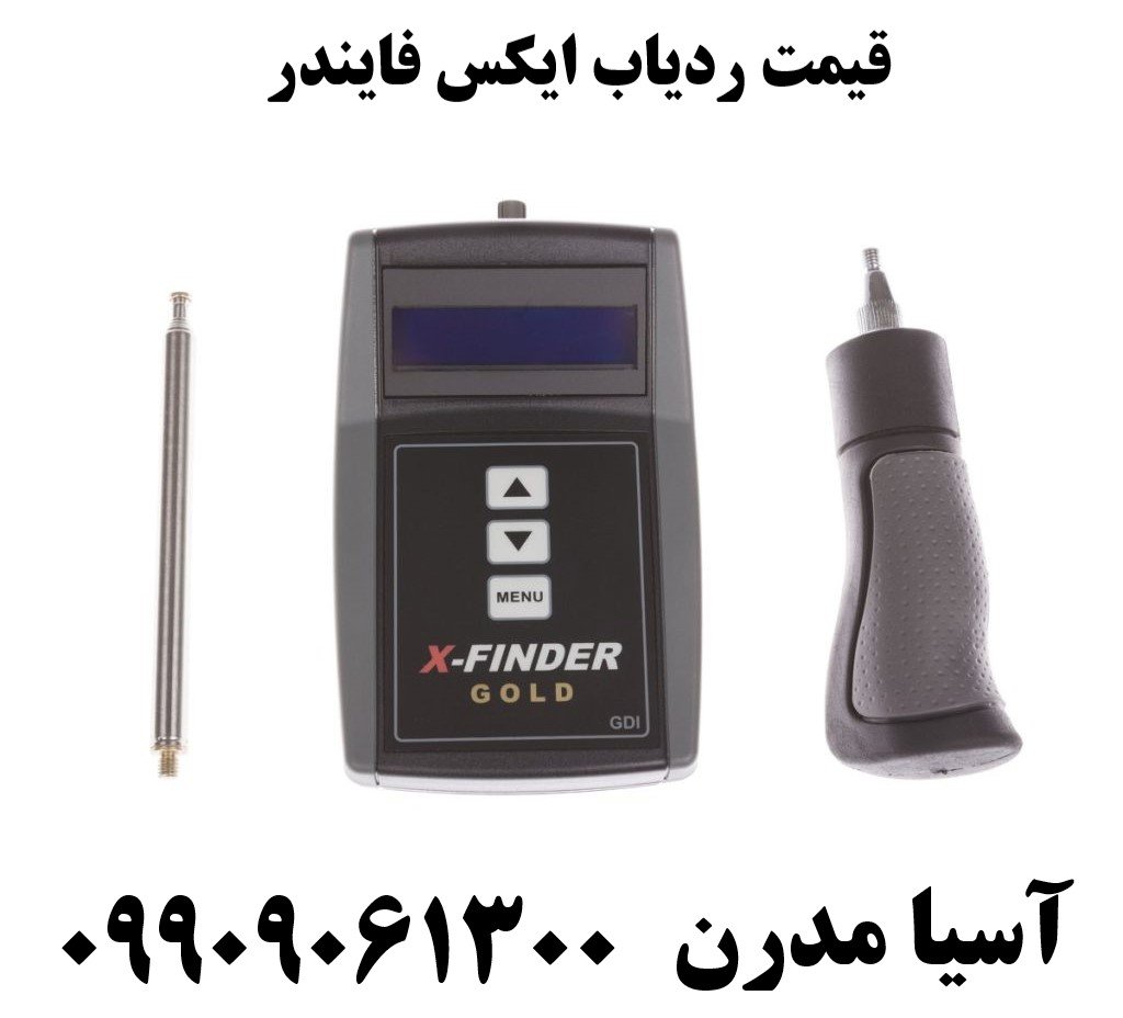 قیمت ردیاب ایکس فایندر09909061300