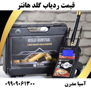 قیمت ردیاب گلد هانتر09909061300