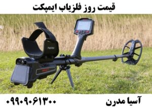قیمت روز فلزیاب ایمپکت09909061300