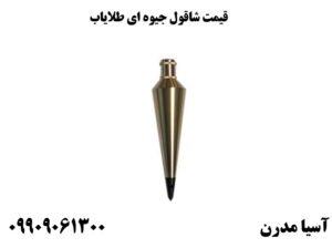 قیمت شاقول جیوه ای طلایاب