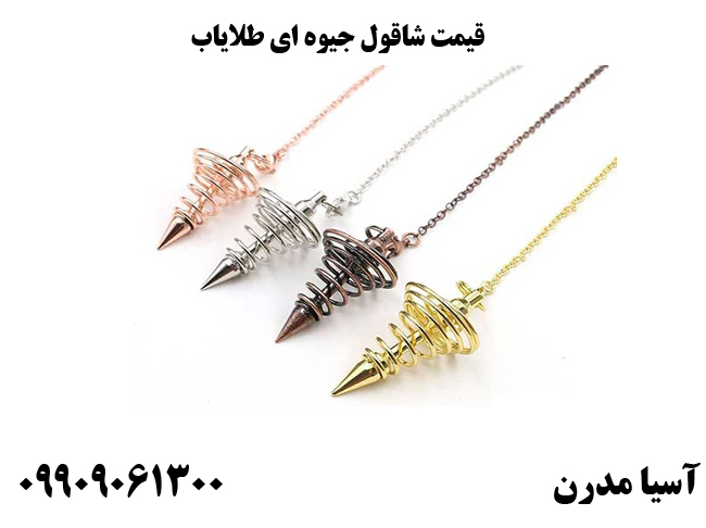 قیمت شاقول جیوه ای طلایاب