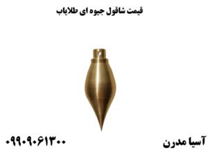 قیمت شاقول جیوه ای طلایاب