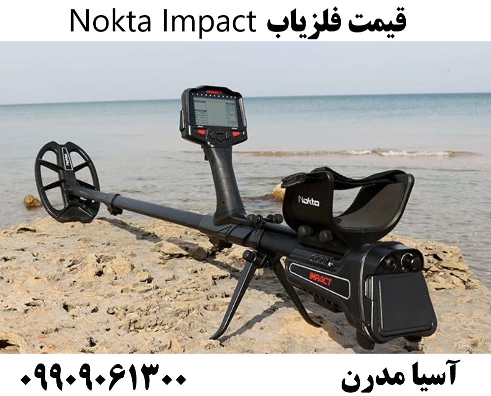 قیمت فلزیاب Nokta Impact09909061300