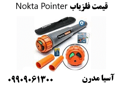 قیمت فلزیاب Nokta Pointer09909061300