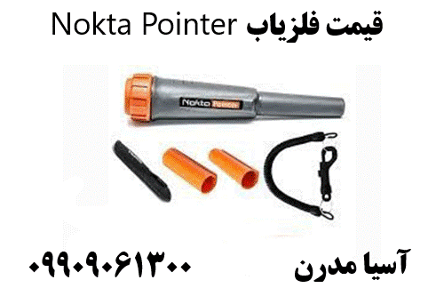 قیمت فلزیاب Nokta Pointer09909061300