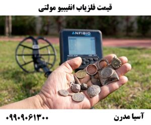 قیمت فلزیاب انفیبیو مولتی 09909061300