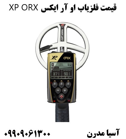 قیمت فلزیاب او آر ایکس XP ORX09909061300