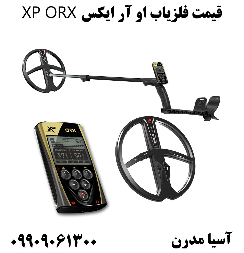 قیمت فلزیاب او آر ایکس XP ORX09909061300