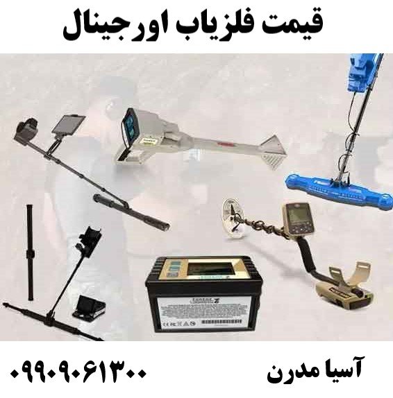 قیمت فلزیاب اورجینال 09909061300