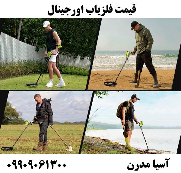 قیمت فلزیاب اورجینال 09909061300