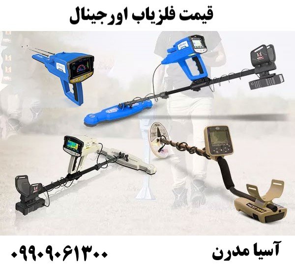 قیمت فلزیاب اورجینال 09909061300