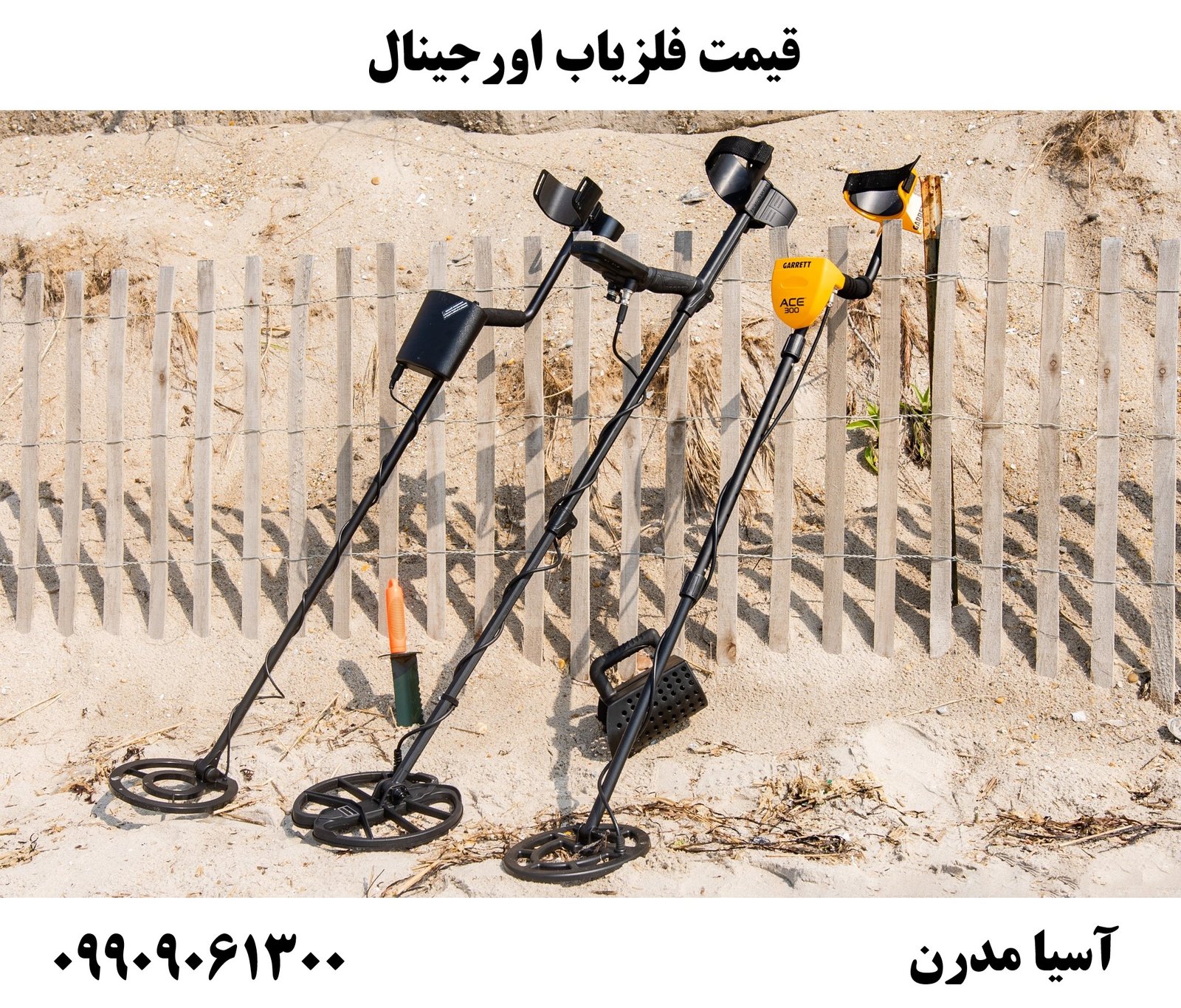 قیمت فلزیاب اورجینال 09909061300