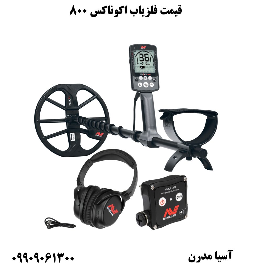 قیمت فلزیاب اکوناکس 800 09909061300