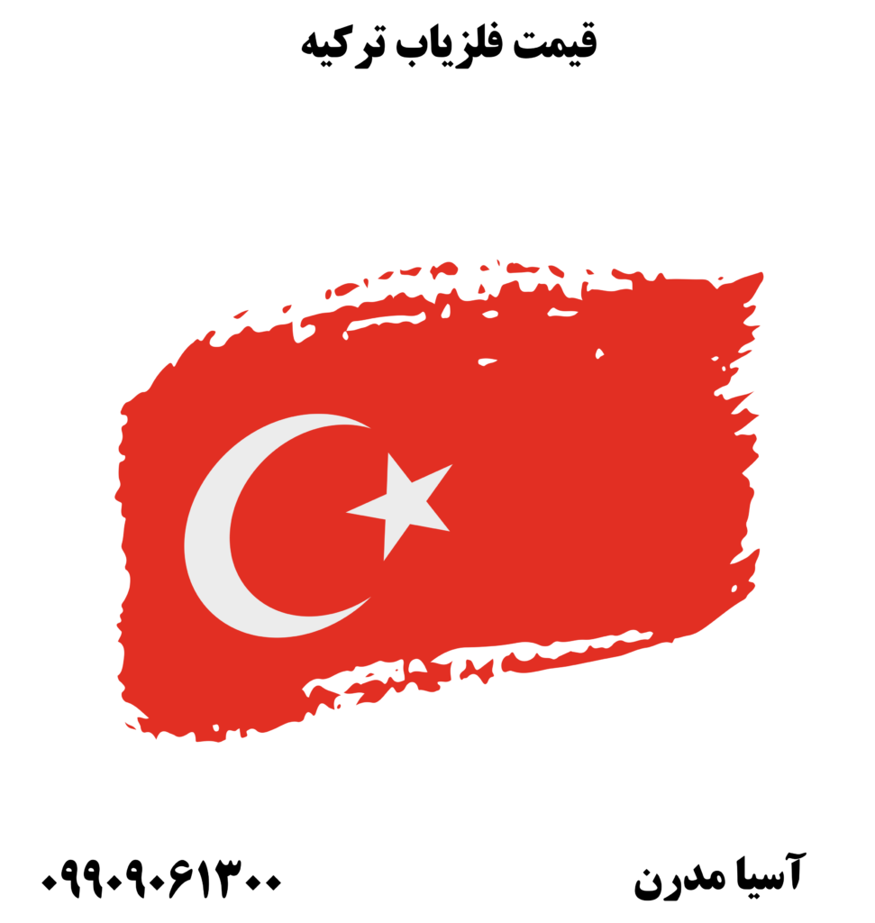 قیمت فلزیاب ترکیه 09909061300
