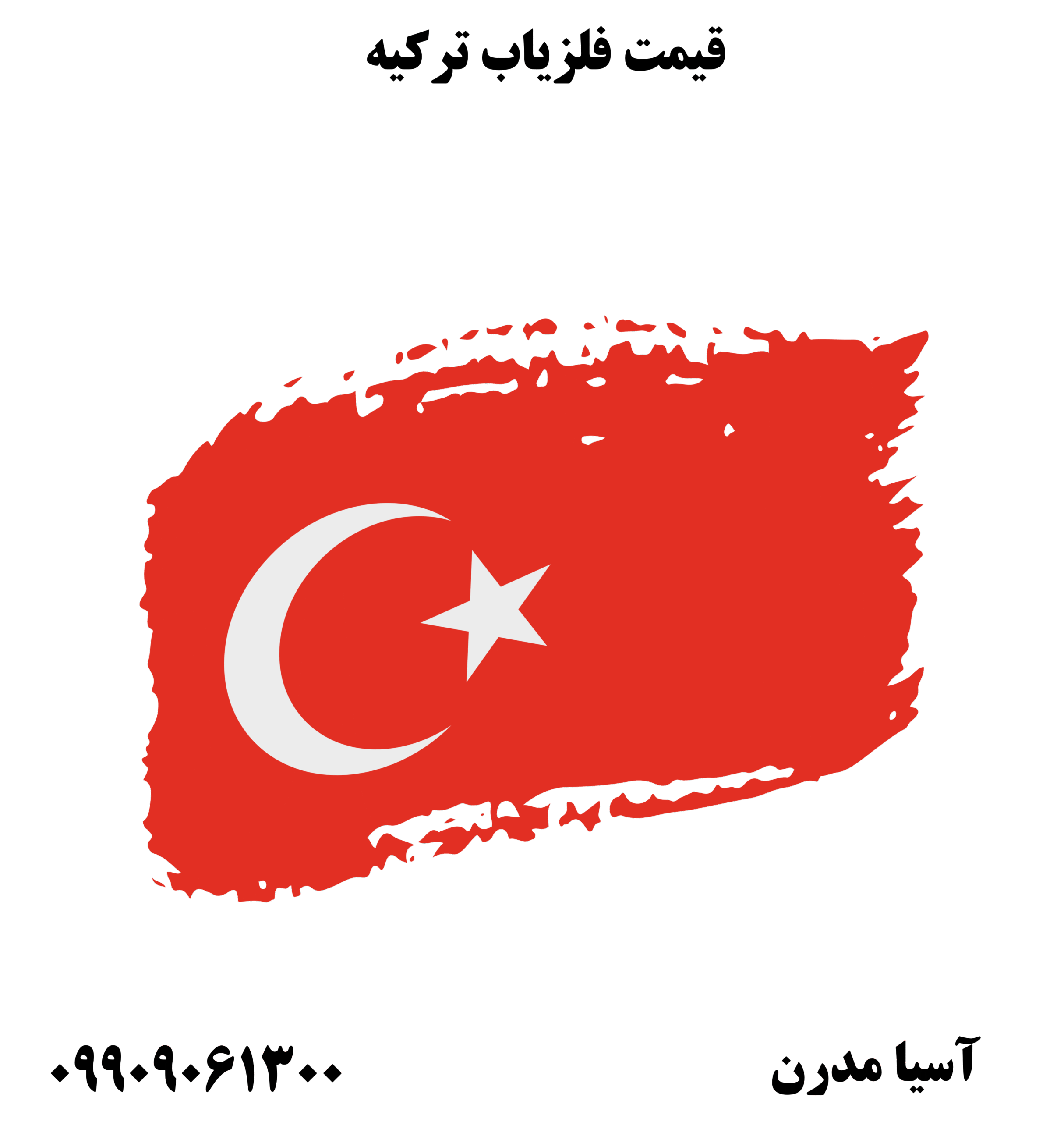 قیمت فلزیاب ترکیه 09909061300