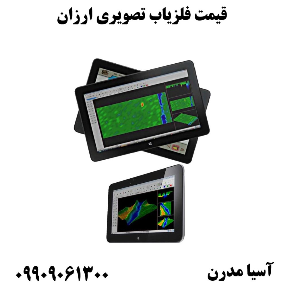 قیمت فلزیاب تصویری ارزان 09909061300