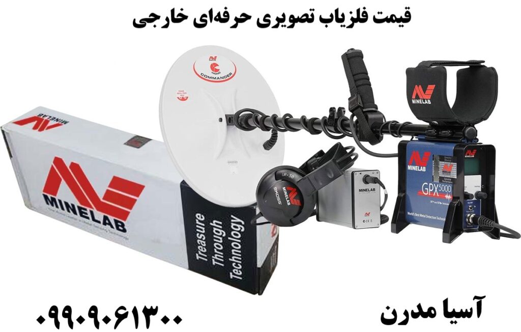 قیمت فلزیاب تصویری حرفه‌ای خارجی09909061300