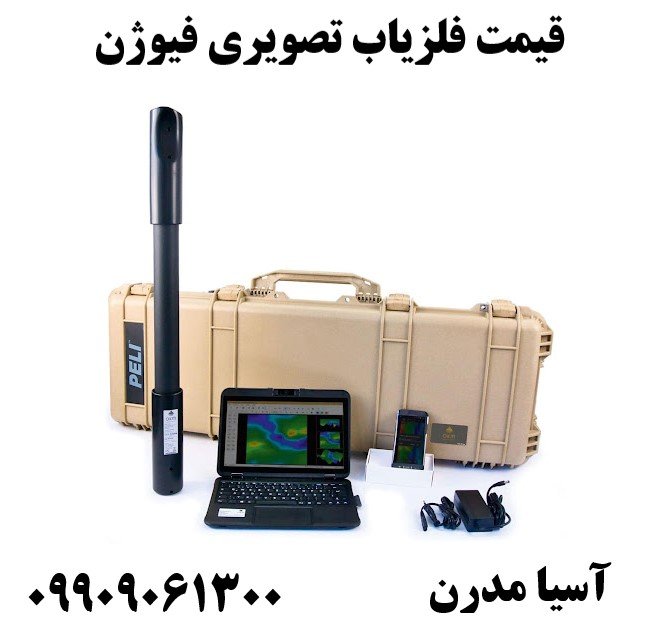 قیمت فلزیاب تصویری فیوژن09909061300