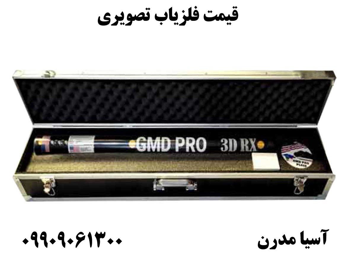 قیمت فلزیاب تصویری09909061300