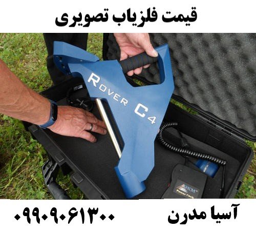 قیمت فلزیاب تصویری09909061300