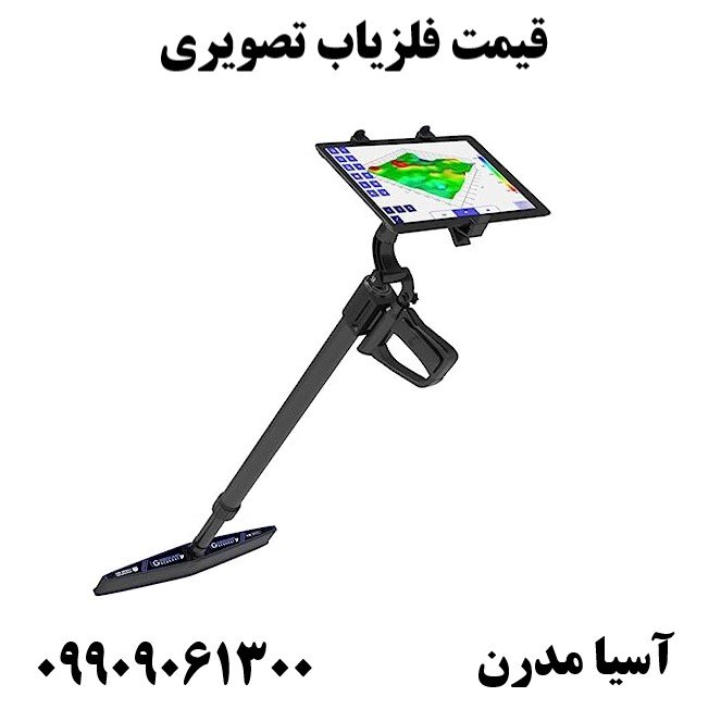 قیمت فلزیاب تصویری09909061300