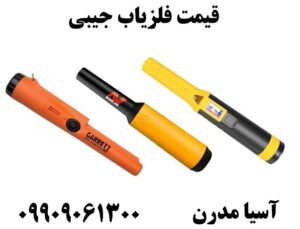 قیمت فلزیاب جیبی09909061300