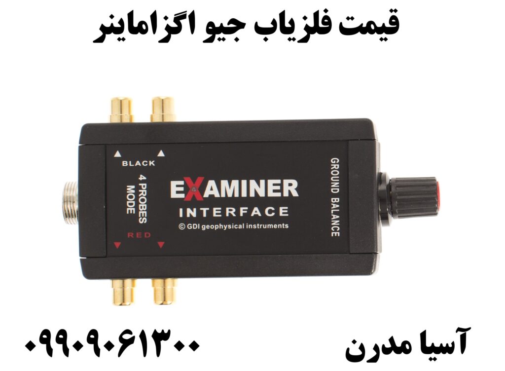 قیمت فلزیاب جیو اگزاماینر 09909061300