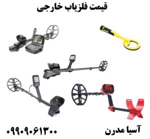 قیمت فلزیاب خارجی09909061300