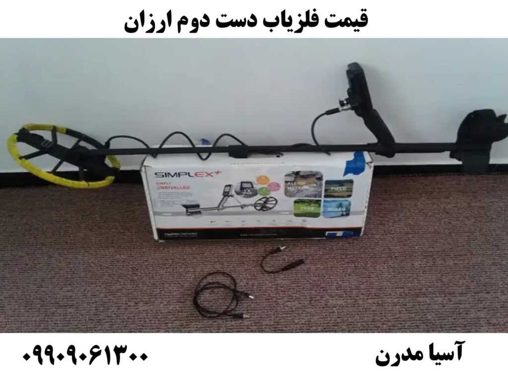 قیمت فلزیاب دست دوم ارزان09909061300