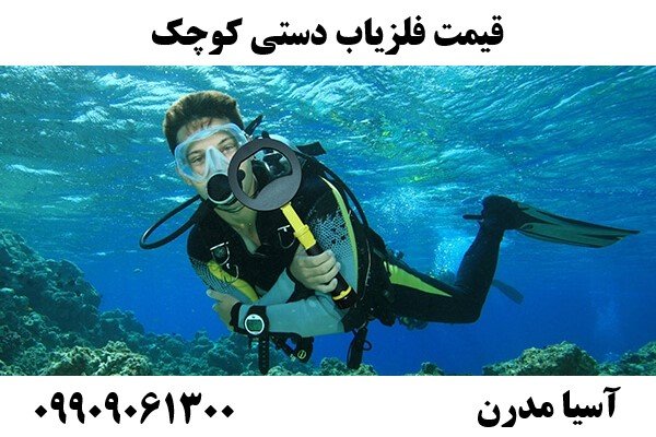 قیمت فلزیاب دستی کوچک09909061300