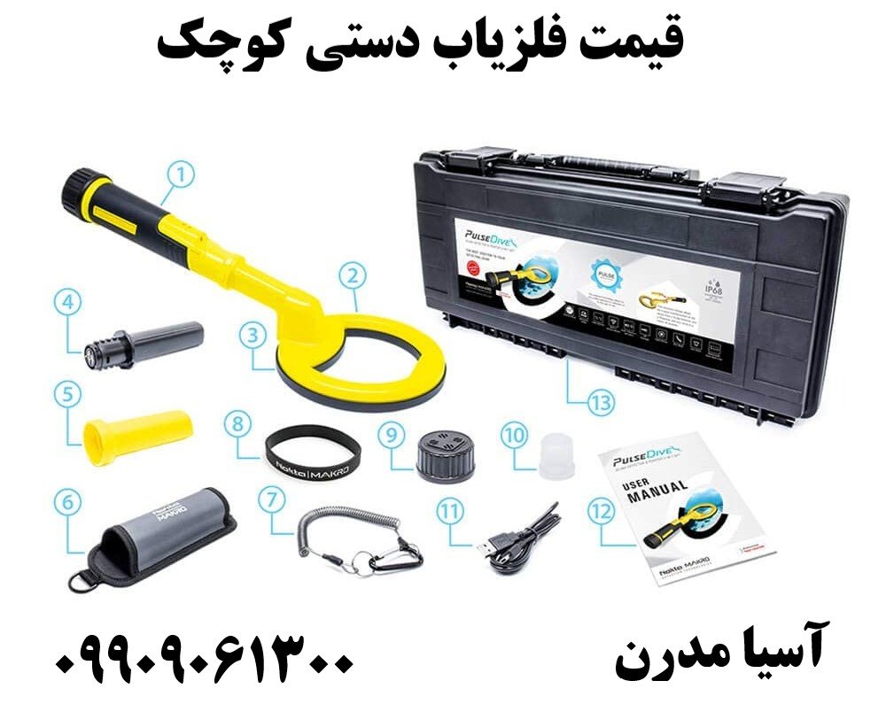 قیمت فلزیاب دستی کوچک09909061300