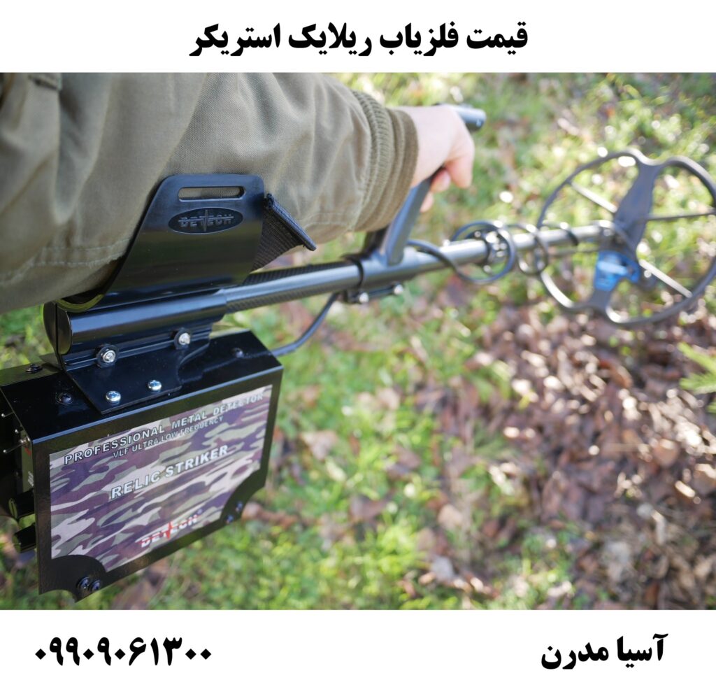 قیمت فلزیاب ریلایک استریکر09909061300