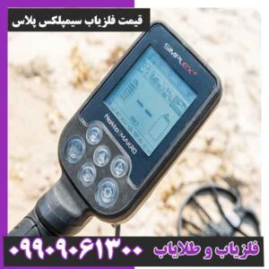 قیمت فلزیاب سیمپلکس پلاس