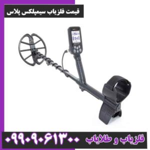 قیمت فلزیاب سیمپلکس پلاس