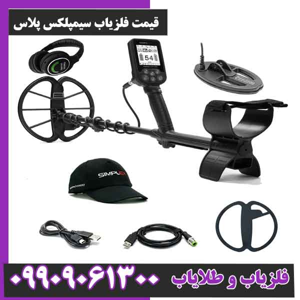 قیمت فلزیاب سیمپلکس پلاس