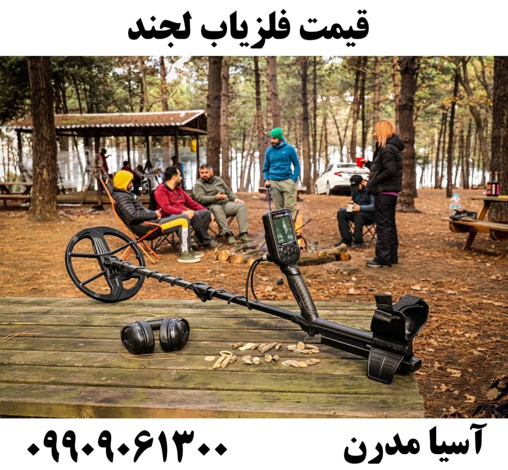 قیمت فلزیاب لجند09909061300