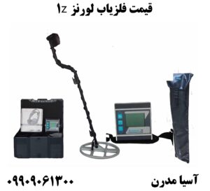 قیمت فلزیاب لورنز z1 09909061300