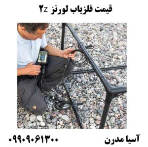 قیمت فلزیاب لورنز z2 09909061300