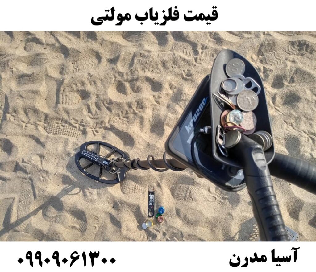 قیمت فلزیاب مولتی 09909061300