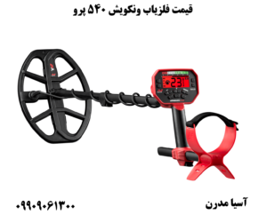 قیمت فلزیاب ونکویش 540 پرو 09909061300