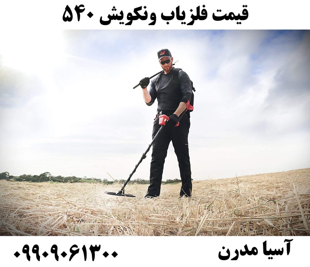 قیمت فلزیاب ونکویش 540 09909061300