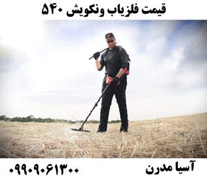 قیمت فلزیاب ونکویش 540 09909061300